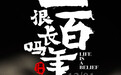 《一百年很长吗》定档1201 团队新作再聚江湖