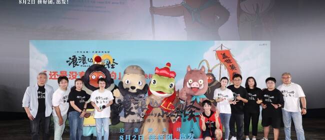 《浪浪山小妖怪》北京首映好评如潮，8月2日看小妖怪逆袭英雄路